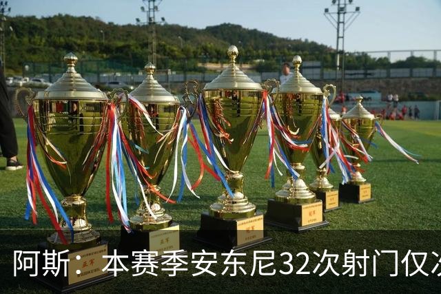 阿斯：本赛季安东尼32次射门仅次于姆巴佩和亚马尔，但尚未进球