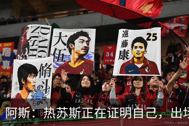 阿斯：热苏斯正在证明自己，出场37分钟进两球，平均18.5分钟一球