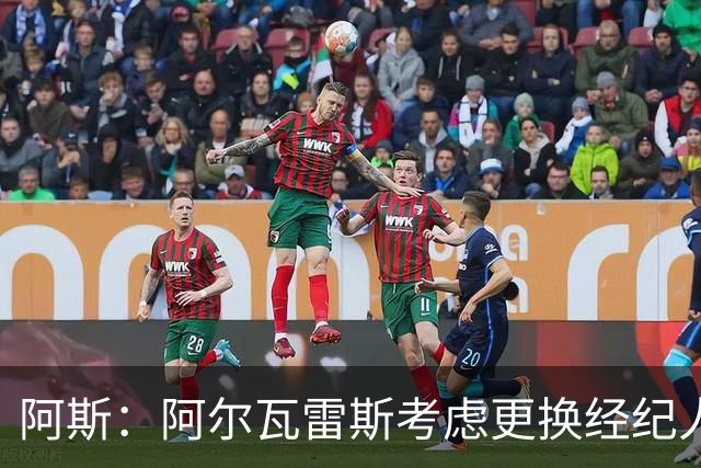 阿斯：阿尔瓦雷斯考虑更换经纪人！维拉领先皇马前锋争夺！