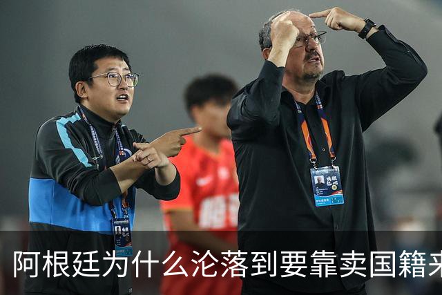 阿根廷为什么沦落到要靠卖国籍来筹钱