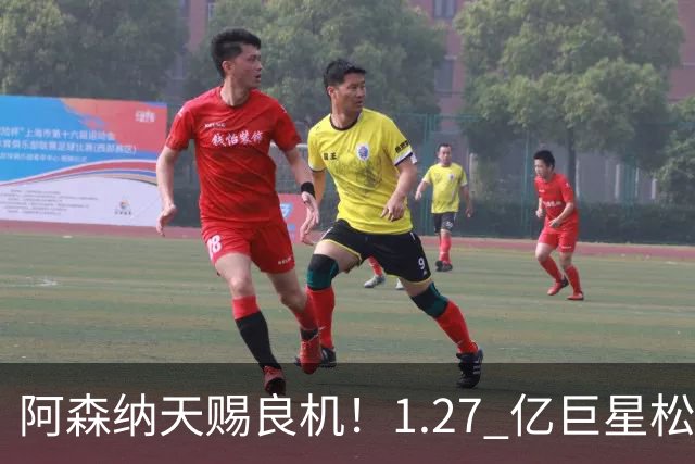 阿森纳天赐良机！1.27 亿巨星松口！阿尔特塔迎冲冠绝杀补强