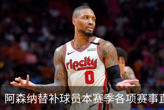 阿森纳替补球员本赛季各项赛事直接参与9球，英超球队中最多