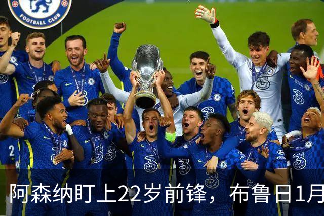 阿森纳盯上22岁前锋，布鲁日1月拒卖并要价超4000万欧