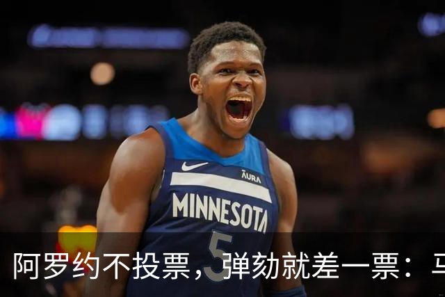 阿罗约不投票，弹劾就差一票：马科斯为何没扫清2028障碍？