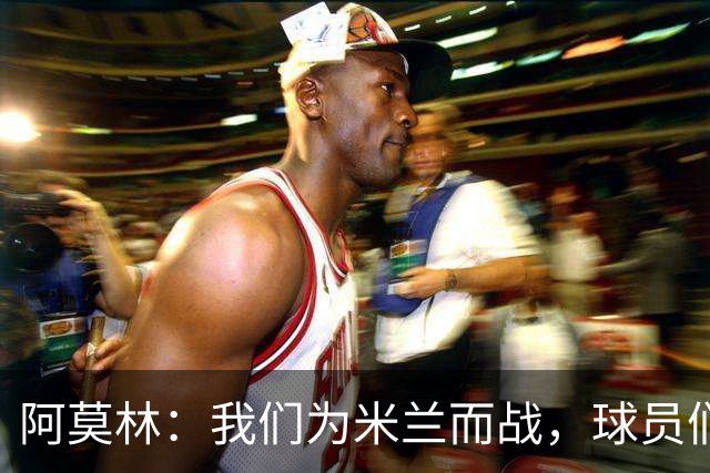 阿莫林：我们为米兰而战，球员们不需要额外的激励