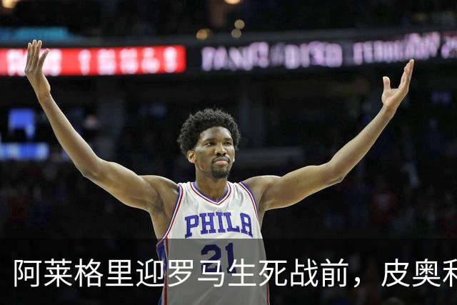 阿莱格里迎罗马生死战前，皮奥利现身那不勒斯海边