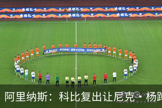 阿里纳斯：科比复出让尼克·杨蹲底角 他就忘了自己是球队得分王