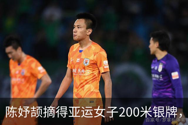 陈妤颉摘得亚运女子200米银牌，新加坡佩雷拉成功卫冕