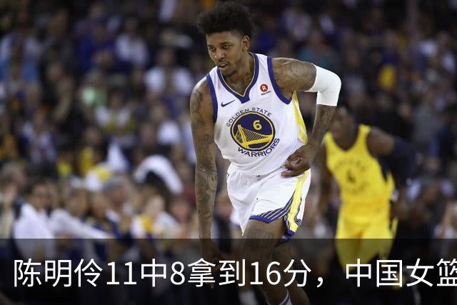 陈明伶11中8拿到16分，中国女篮下半场12-3领先中国台北9分