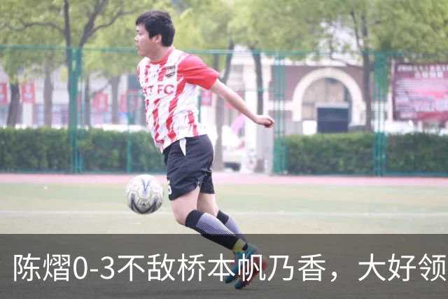 陈熠0-3不敌桥本帆乃香，大好领先遭逆转，国乒女团决赛先丢一分