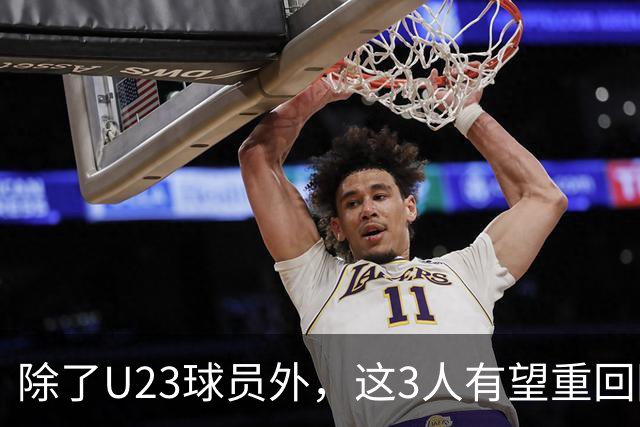 除了U23球员外，这3人有望重回国足！归化中场领衔，皇马旧将或取代布尼亚明