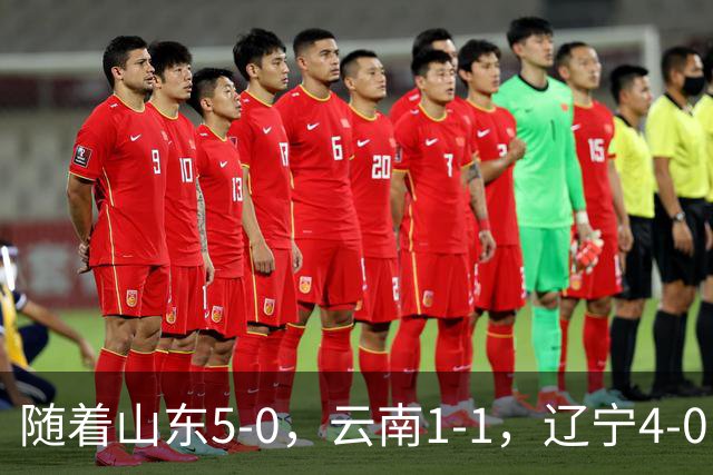 随着山东5-0，云南1-1，辽宁4-0，大连3-1，中超最新积分榜出炉