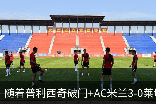 随着普利西奇破门+AC米兰3-0莱切，意甲最新积分榜出炉