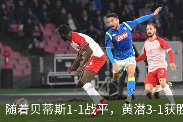 随着贝蒂斯1-1战平，黄潜3-1获胜，十人皇马1-2不敌马竞，西甲最新积分榜揭晓