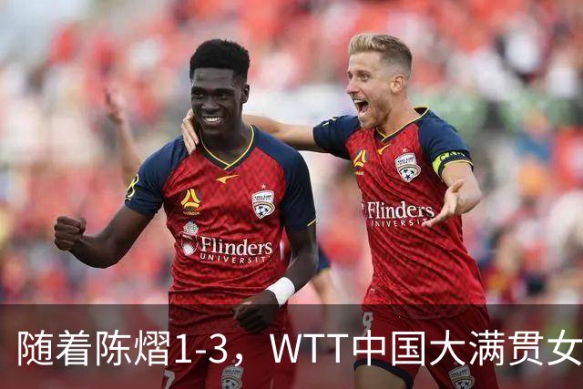 随着陈熠1-3，WTT中国大满贯女单8强已诞生5席：3大前十悍将在列