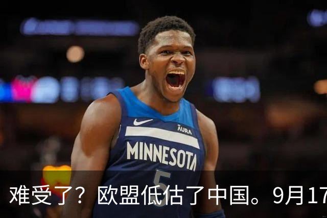 难受了？欧盟低估了中国。9月17日，据英国金融时报消息，欧盟已经正式宣布要求中国自愿限制混合动力车的出口