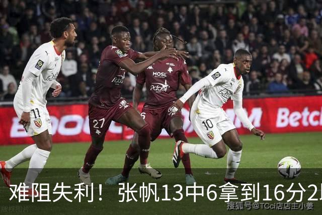 难阻失利！张帆13中6拿到16分2助 三分4中2