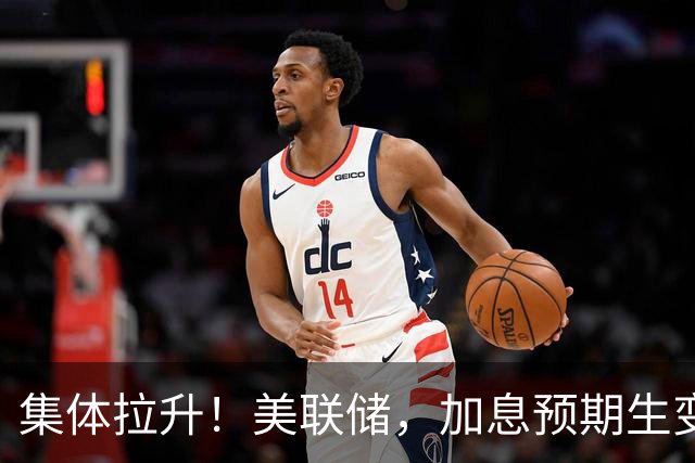 集体拉升！美联储，加息预期生变