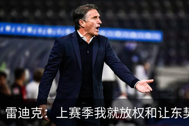 雷迪克：上赛季我就放权&让东契奇接管比赛 我们是平等合作的关系