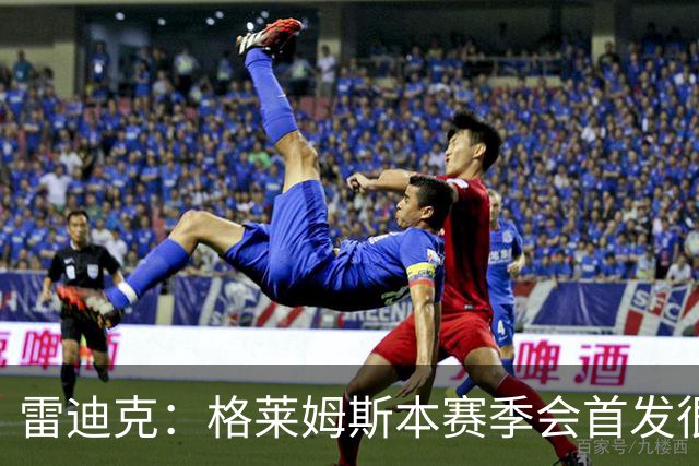 雷迪克：格莱姆斯本赛季会首发很多场 今天他将承担部分持球任务