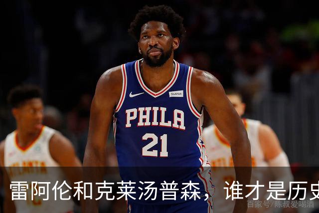 雷阿伦和克莱汤普森，谁才是历史第二射手