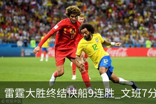 雷霆大胜终结快船9连胜 文班7分马刺再遭3连败