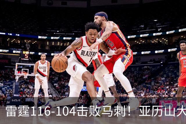 雷霆116-104击败马刺！亚历山大创NBA纪录，此战看到5个事实：文班令人失望