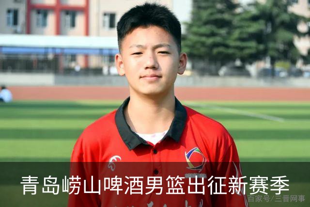 青岛崂山啤酒男篮出征新赛季
