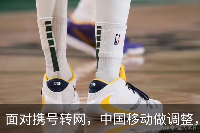 面对携号转网，中国移动做调整，不转网老用户3类福利值得看
