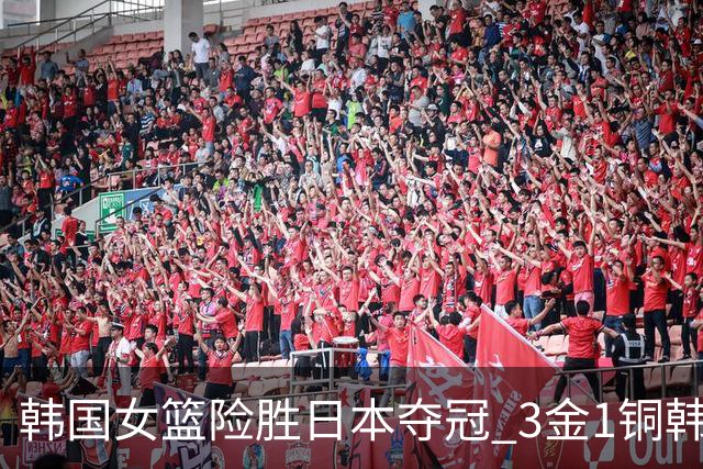 韩国女篮险胜日本夺冠 3金1铜韩国成亚运篮球最大赢家