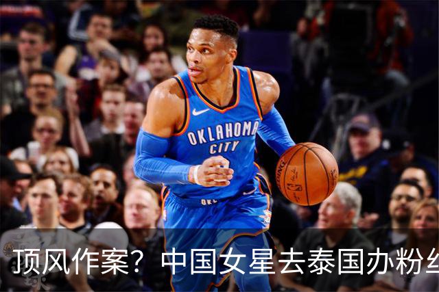 顶风作案？中国女星去泰国办粉丝会，活动还没开，已传出危险信号