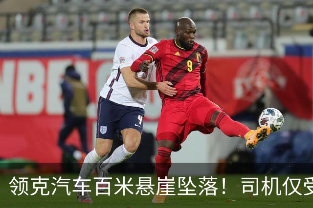 领克汽车百米悬崖坠落！司机仅受轻伤，电池未起火且车身结构完整