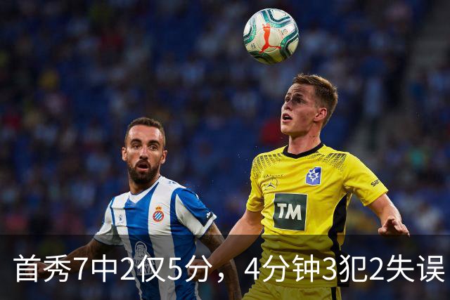 首秀7中2仅5分，4分钟3犯2失误！王俊杰遇新挑战，怪郭士强封闭集训吗？