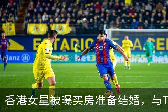 香港女星被曝买房准备结婚，与TVB视帝恋爱多年，本人亲自回应