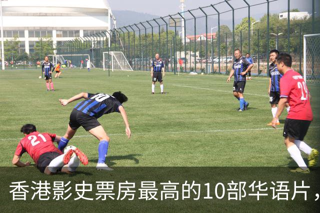 香港影史票房最高的10部华语片，《无间道》才排第9，榜首居然是它？