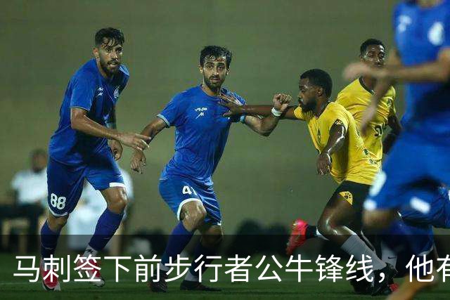 马刺签下前步行者公牛锋线，他有机会回归NBA赛场吗？
