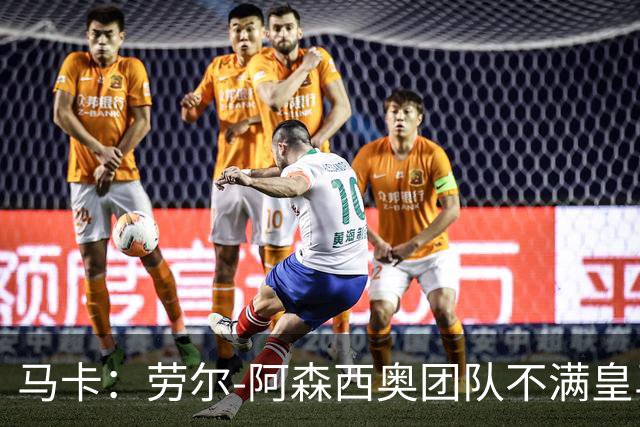 马卡：劳尔-阿森西奥团队不满皇马，认为手术安排得太晚了