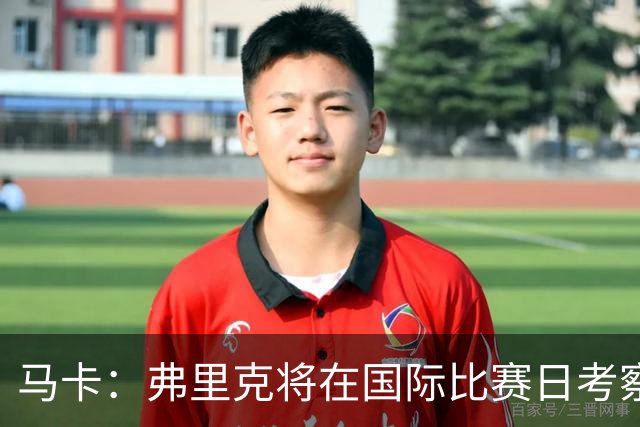 马卡：弗里克将在国际比赛日考察球员，他计划观战英格兰vs西班牙