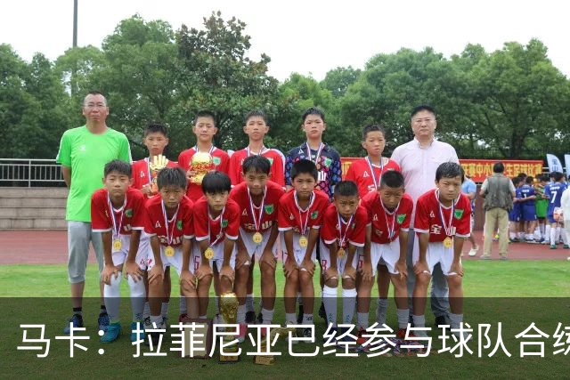 马卡：拉菲尼亚已经参与球队合练，周末战贝蒂斯他可能替补出场