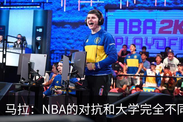 马拉：NBA的对抗和大学完全不同 熟悉环境后我的表现会好很多