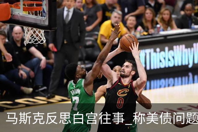 马斯克反思白宫往事 称美债问题只能靠AI和机器人解决