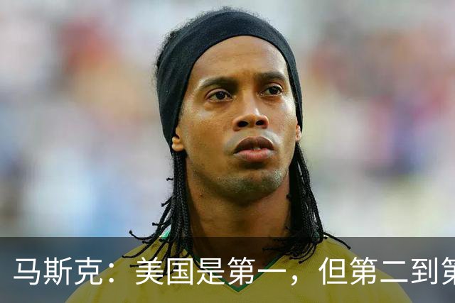 马斯克：美国是第一，但第二到第十都是中国的，中国强在哪？