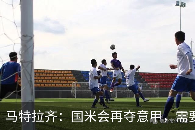 马特拉齐：国米会再夺意甲，需要提防罗马
