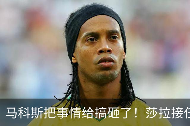 马科斯把事情给搞砸了！莎拉接任菲总统众望所归，菲防长成了笑话