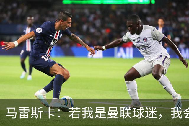 马雷斯卡：若我是曼联球迷，我会说曼城是“作弊者”