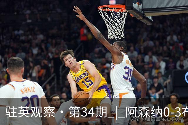 驻英观察·第34期 | 阿森纳0-3布莱顿：从“卫冕冠军”到“海鸥外卖”，阿尔特塔的完美人设只撑了4轮