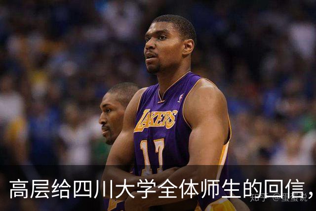高层给四川大学全体师生的回信，一个关键词信息量很大！