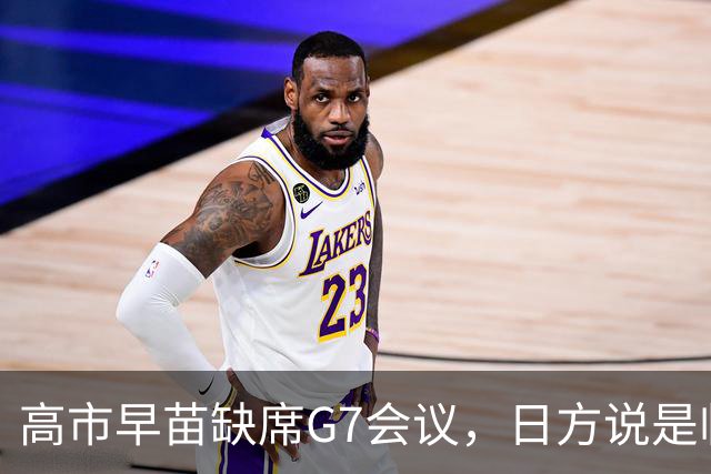 高市早苗缺席G7会议，日方说是临时安排，结果当天竟与高层聚餐