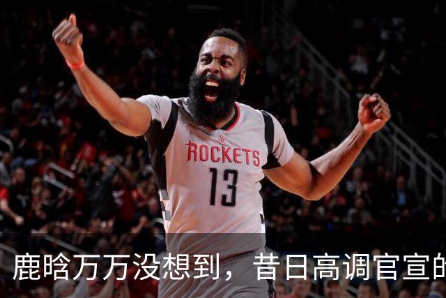 鹿晗万万没想到，昔日高调官宣的关晓彤，如今成别人手中的宝。
