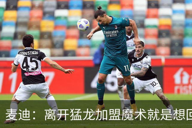 麦迪：离开猛龙加盟魔术就是想回到家乡 从小就梦想穿上魔术球衣